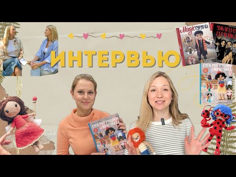 Видео: Вязанный Гарри Поттер, Леди Баг и другие! Разговор с мастером Дашей Лобачевой