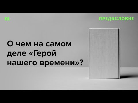 Видео: «Герой нашего времени» сегодня читается как колониальный роман об абьюзере и растисте. Неужели?