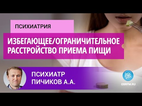 Видео: Психиатр Пичиков А.А.: Избегающее/ограничительное расстройство приема пищи
