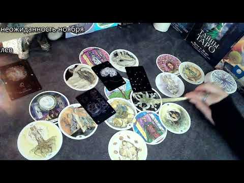 Видео: лев Неожиданность ноября ПОРАДОВАТЬ БЛИЗКИХ И РОДНЫХ! таропрогноз