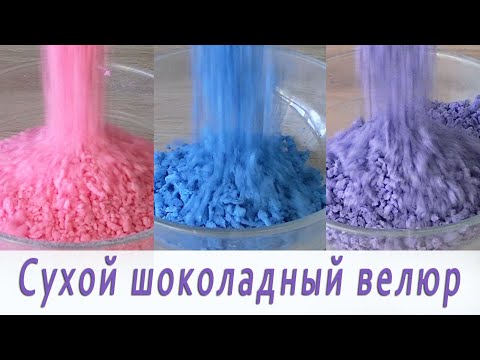 Видео: Как сделать сухой шоколадный велюр/Cobertura de chocolate multicolor  شوكولاتة متعددة الألوان تتصدر