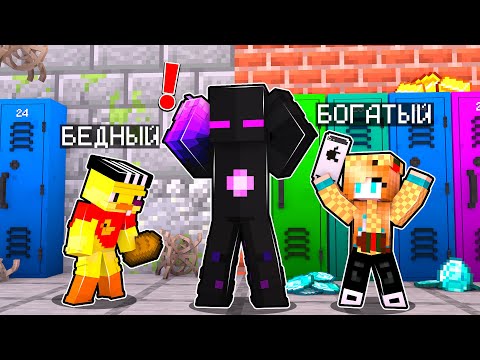 Видео: ✅ Майнкрафт, но БОГАТАЯ ШКОЛА против БЕДНОЙ!