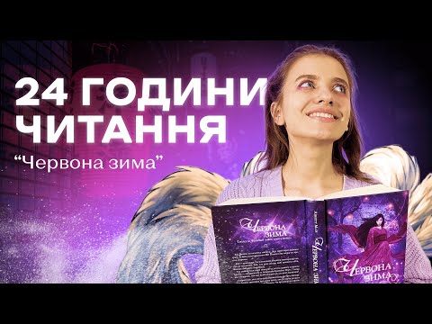 Видео: 24 ГОДИНИ ЧИТАННЯ: "Червона зима" Аннет Марі