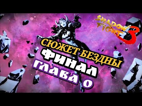 Видео: ФИНАЛ НУЛЕВОЙ ГЛАВЫ бездны Shadow fight 3 