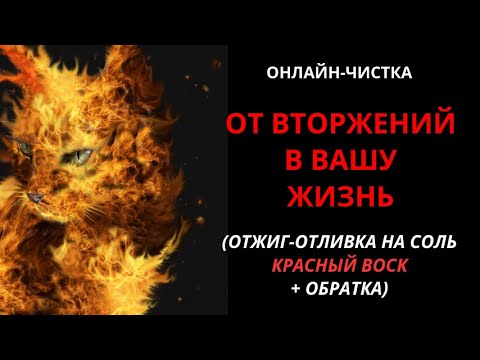 Видео: 🔥МОЩНЫЙ ОТЖИГ ВТОРЖЕНИЙ В ВАШУ ЖИЗНЬ l ОНЛАЙН-ЧИСТКА РИТУАЛ🔥