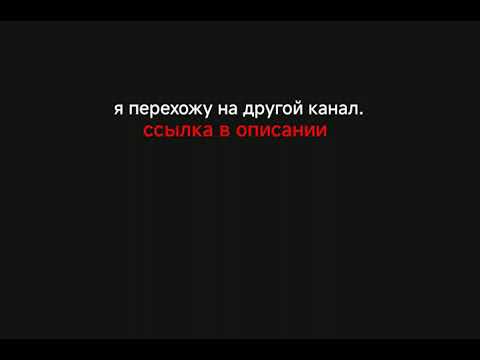 Видео: ухожу на новый канал.