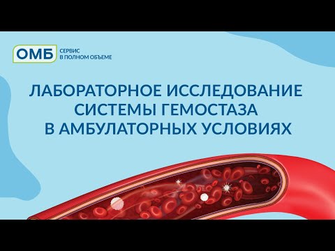 Видео: Лабораторное исследование системы гемостаза в амбулаторных условиях