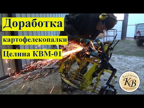 Видео: Доработка картофелекопалки целина квм-01