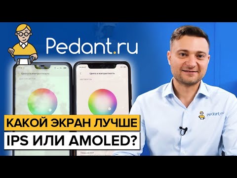 Видео: Экраны IPS и AMOLED Что лучше? / Все достоинства и недостатки!