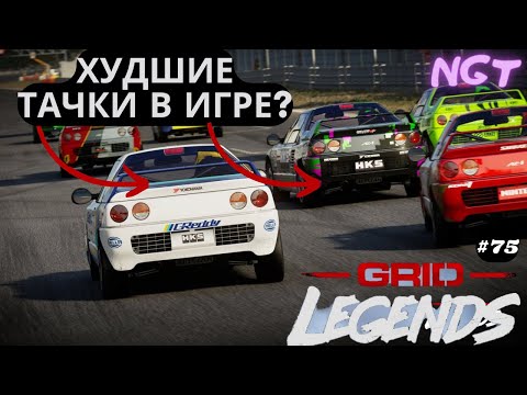 Видео: Grid legends (2022) ► 100 часов игры пройдено!  #75
