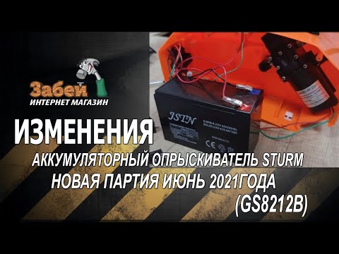 Видео: Изменения! Партия 2021 года! Опрыскиватель аккумуляторный Sturm GS8212B 12 л