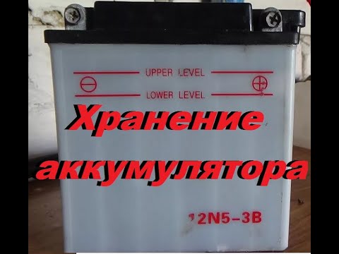 Видео: Как правильно хранить аккумулятор зимой мопеда Альфа
