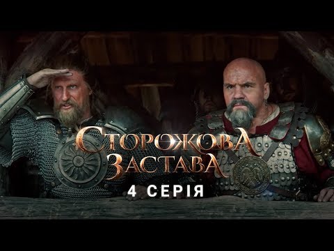 Видео: СТОРОЖОВА ЗАСТАВА. СЕРІЯ 4