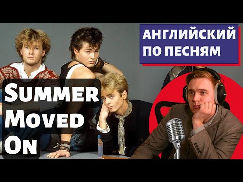 Видео: АНГЛИЙСКИЙ ПО ПЕСНЯМ - a-ha: Summer Moved On