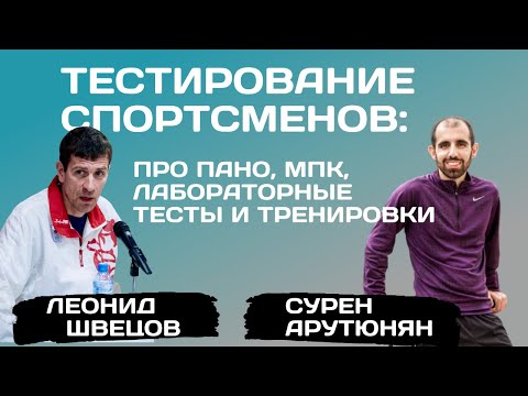 Видео: Сезон 2. Выпуск 19. Сурен Арутюнян: про ПАНО, МПК и лабораторные тестирования бегунов