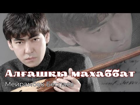 Видео: Мейрамбек Беспаев – Алғашқы махаббат