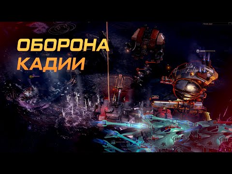 Видео: #Warhammer 40000  #Dawn of War III Оборона Кадии