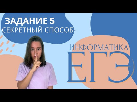 Видео: ЗАДАНИЕ 5 | СЕКРЕТНЫЙ СПОСОБ | ИНФОРМАТИКА ЕГЭ 2023