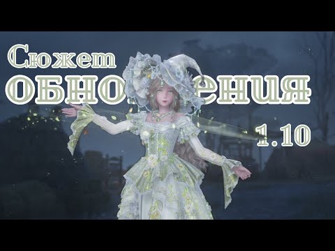 Видео: Краткий пересказ сюжета нового обновления 1.10 | Infinity Nikki