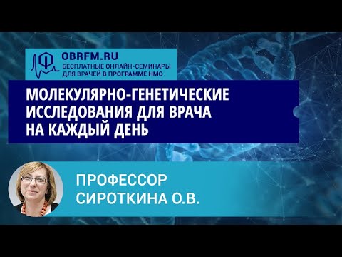 Видео: Профессор Сироткина О.В.: Молекулярно-генетические исследования для врача на каждый день