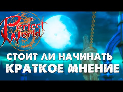 Видео: СТОИТ ЛИ НАЧИНАТЬ ИГРАТЬ В Perfect World в 2025? В ЧЕМ УНИКАЛЬНОСТЬ РУОФФА? ИГРА БЕЗ ДОНАТА?