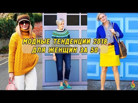 Видео: МОДНЫЕ ТЕНДЕНЦИИ 2018 ДЛЯ ЖЕНЩИН ЗА 50 Как одеваться после 50 Fashion over 50 2018