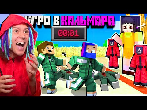 Видео: ВПЕРВЫЕ ВЫЖИЛИ НА ИГРЕ В КАЛЬМАРА В МАЙНКРАФТ!