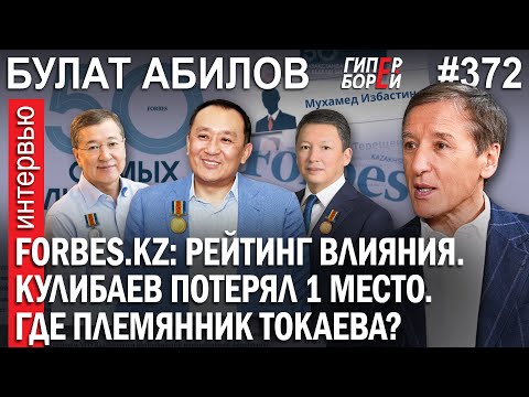 Видео: Что с племянником Токаева? Кулибаев теряет 1 место. Forbes.kz: Рейтинг влияния - ГИПЕРБОРЕЙ №372