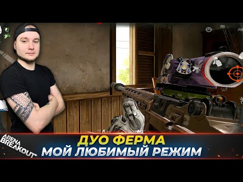 Видео: ДУО ФЕРМА ЛУЧШИЙ РЕЖИМ ДЛЯ ФАРМА — Arena Breakout