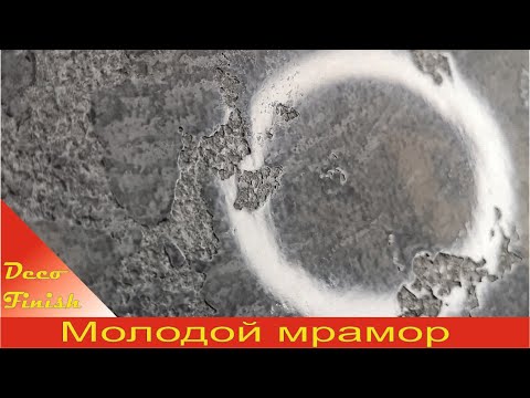 Видео: Молодой мрамор. Marmorino Pasta testura. Декоративная штукатурка. #мастеркласс#отделкастен#фактура