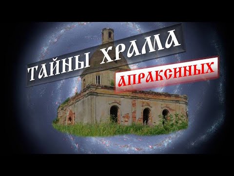 Видео: Тайны храма Апраксиных