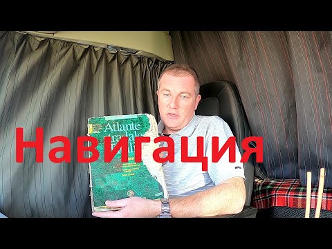 Видео: ОСНОВНЫЕ КРИТЕРИИ ПРИ ВЫБОРЕ НАВИГАЦИИ!#автошкола_дальнобоя#навигация