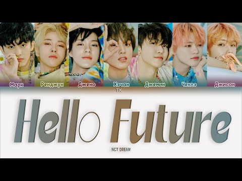 Видео: NCT DREAM – Hello Future [ПЕРЕВОД НА РУССКИЙ/КИРИЛЛИЗАЦИЯ Color Coded Lyrics]