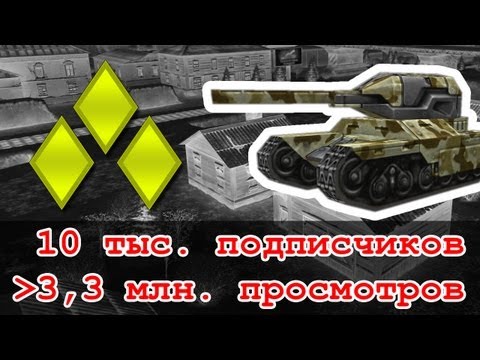 Видео: Танки Онлайн - Нубичная битва: нубомульт Иваныча гнёт Кунгур