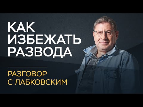 Видео: Михаил Лабковский / Как избежать развода