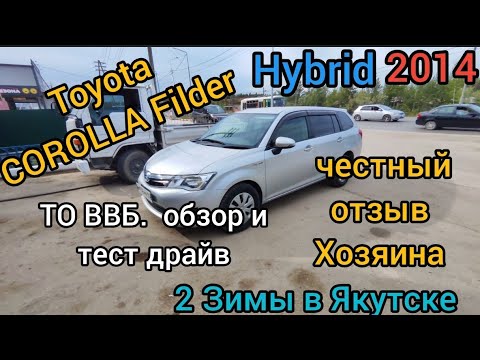 Видео: TOYOTA COROLLA FIELDER HYBRID 2 зимы в Якутске честный обзор. проверка ВВБ