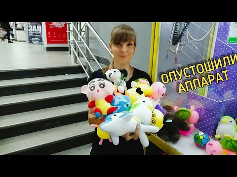Видео: ОПУСТОШИЛИ АППАРАТ ХВАТАЙКА с ИГРУШКАМИ. ЧЕЛЕНДЖ: Кто больше вытащит игрушек. НОВЫЙ КОНКУРС.