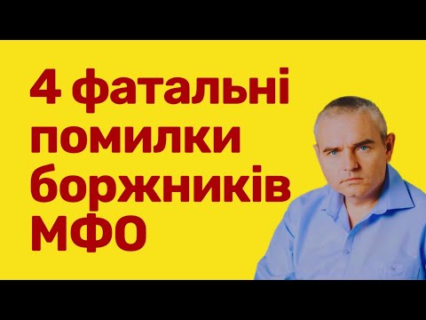 Видео: Типові помилки боржників МФО ! #адвокатпузін #адвокатпокредитам #мфо