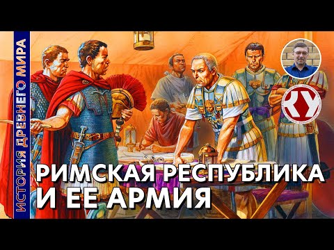 Видео: История Древнего мира. #43. Римская республика и её армия