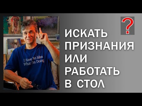 Видео: 152 Art вопрос _ Искать признания или работать в стол.