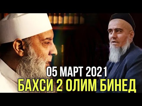 Видео: Бахси 2 олим Имом бухори кист домулло Абдурахим чи гуфт 2021