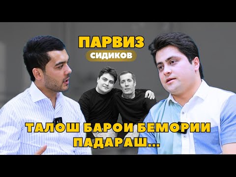 Видео: Парвиз Сидиков талош барои бемории падараш...