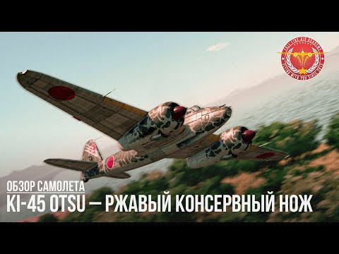 Видео: Ki-45 otsu – РЖАВЫЙ КОНСЕРВНЫЙ НОЖ в WAR THUNDER