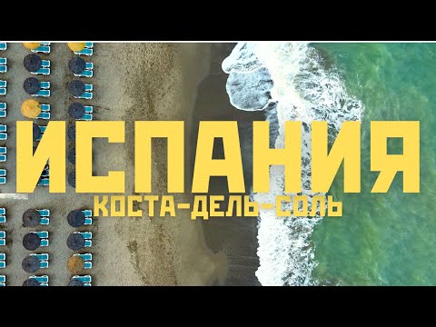 Видео: ☀️ Испания: Коста-дель-соль, коррида и Гибралтар | #6 2024