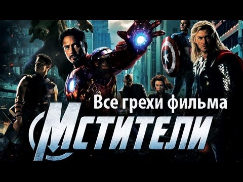 Видео: Все грехи фильма "Мстители"