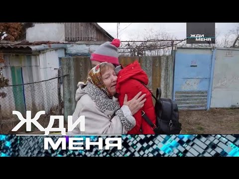 Видео: Жди меня 2025 | Выпуск от 22.08.2025 | "Бабушка против судьбы: где внучка?"