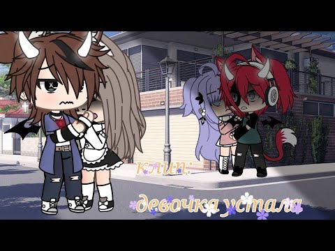 Видео: | клип | *девочка устала* {Mull3} [Gacha life]