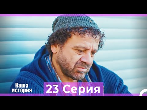 Видео: Наша история 23 Серия (Русский Дубляж)