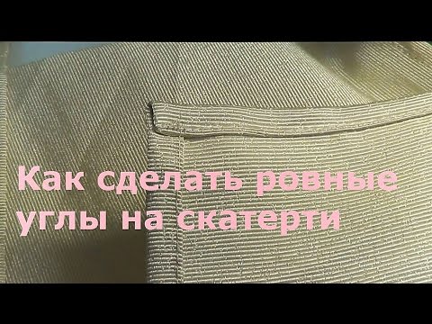 Видео: Как сделать ровные углы на скатерти