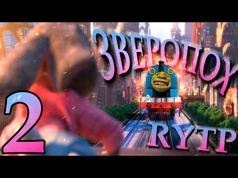 Видео: ЗВЕРОПОЛИС RYTP 2
